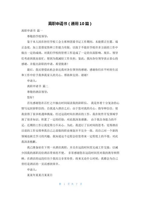 离职申请书(通用10篇)