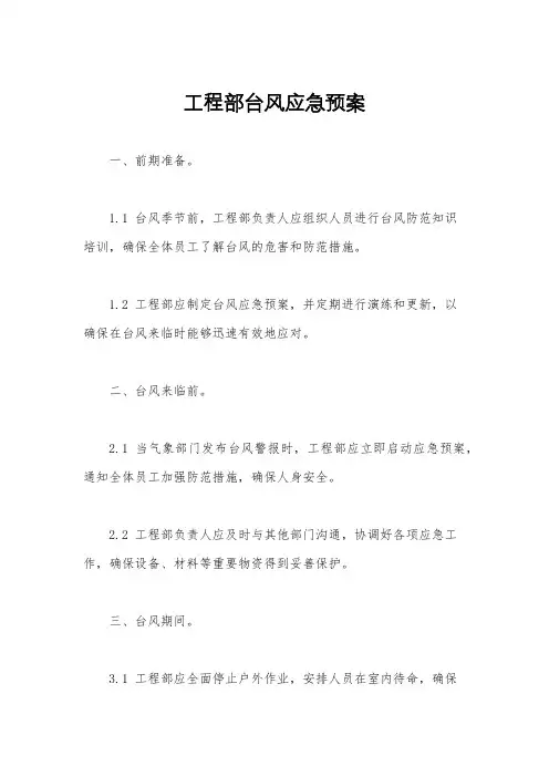 工程部台风应急预案