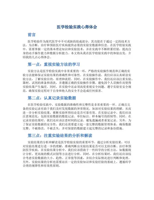 医学检验实践心得体会