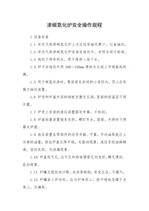 渗碳氮化炉安全操作规程