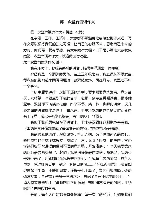 第一次登台演讲作文（精选56篇）