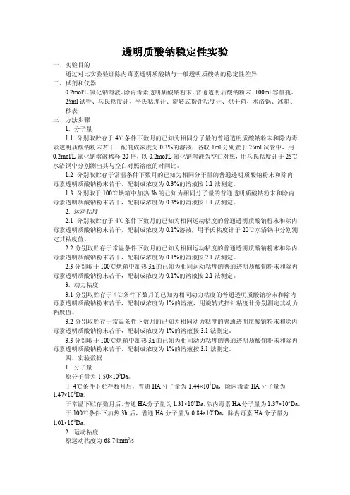 透明质酸钠稳定性试验