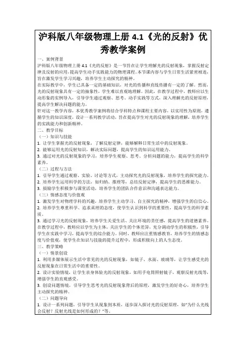 沪科版八年级物理上册4.1《光的反射》优秀教学案例