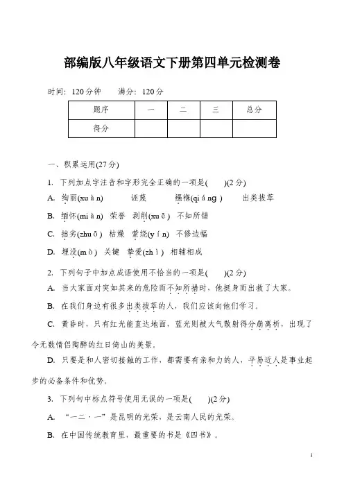 最新部编版八年级语文下册第四单元检测卷(附答案)