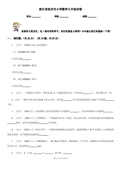 浙江省杭州市小学数学小升初试卷