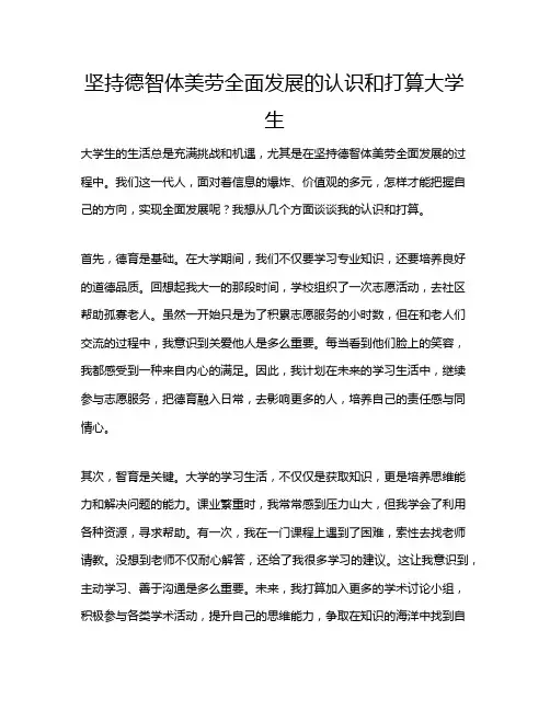 坚持德智体美劳全面发展的认识和打算大学生