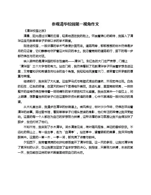 参观清华校园第一视角作文