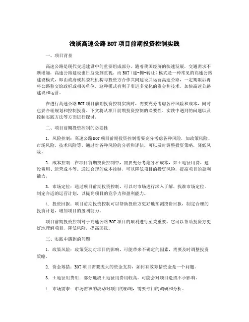 浅谈高速公路BOT项目前期投资控制实践