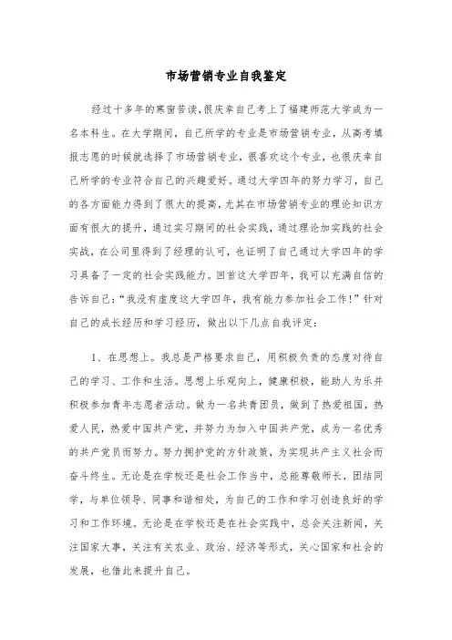 市场营销专业自我鉴定(五篇)