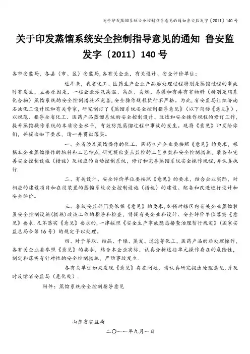 关于印发蒸馏系统安全控制指导意见的通知鲁安监发字〔2011〕140号