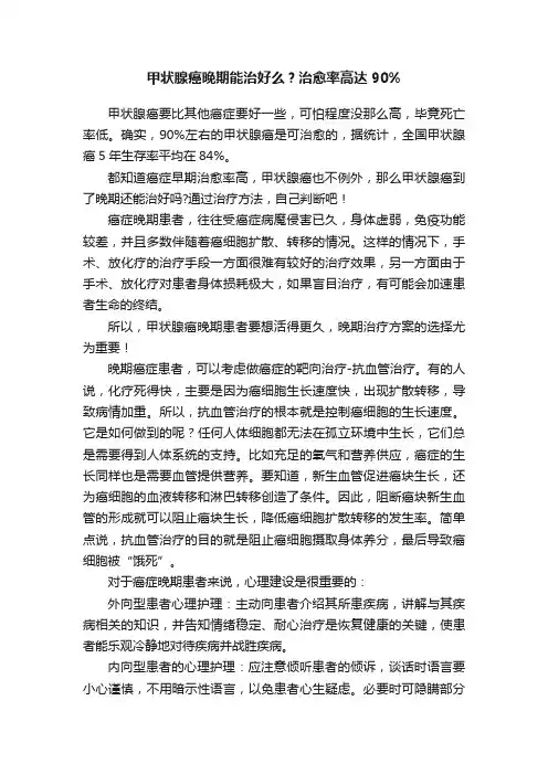 甲状腺癌晚期能治好么？治愈率高达90%