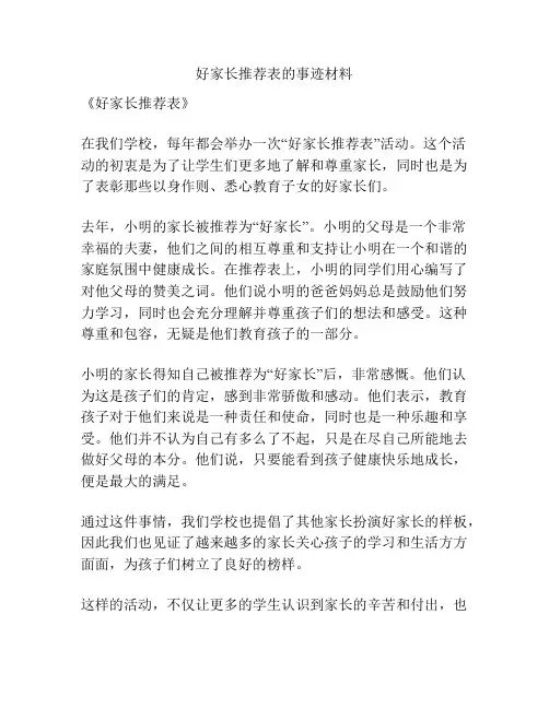 好家长推荐表的事迹材料