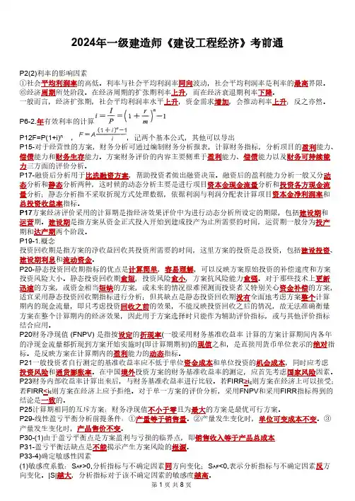 2024年一级建造师(一建经济)《建设工程经济》考前冲刺复习