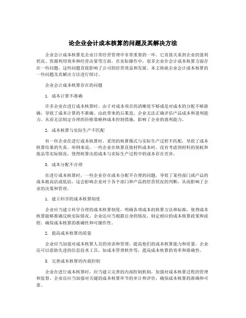 论企业会计成本核算的问题及其解决方法
