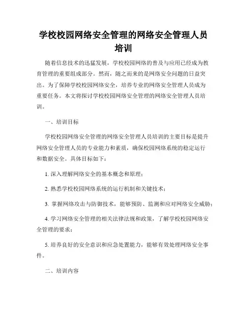 学校校园网络安全管理的网络安全管理人员培训
