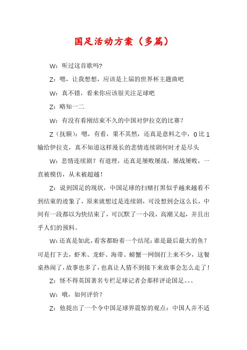 国足活动方案(多篇)
