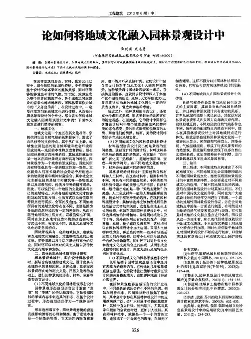 论如何将地域文化融入园林景观设计中