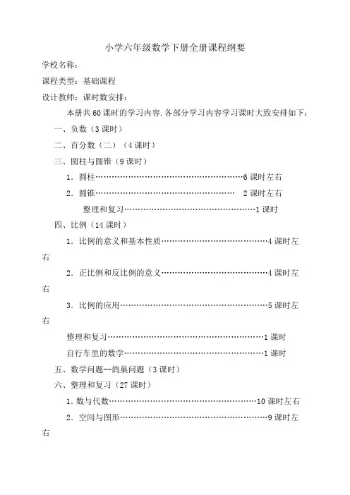 最新人教版小学六年级数学下册课程纲要
