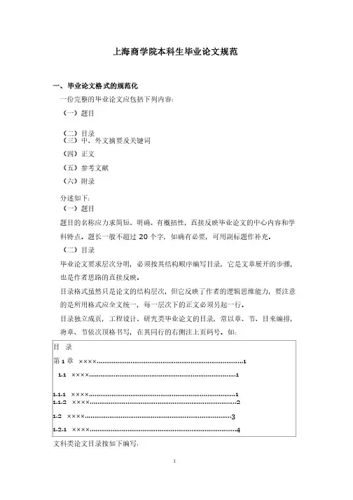 上海商学院本科生毕业论文规范