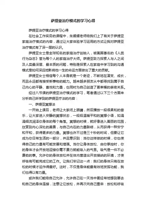 萨提亚治疗模式的学习心得