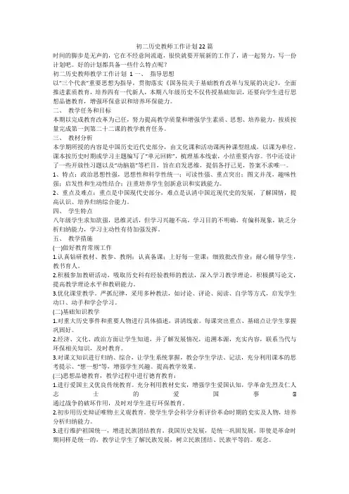 最新-初二历史教师工作计划22篇