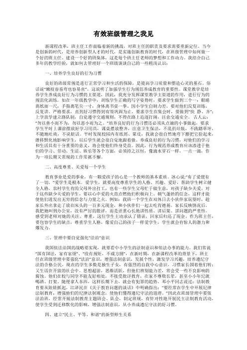 有效班级管理之我见