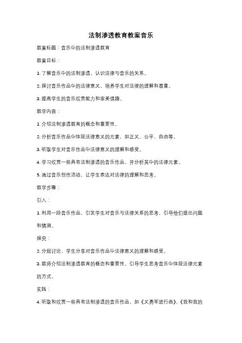 法制渗透教育教案音乐