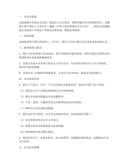 银行安全教育管理制度