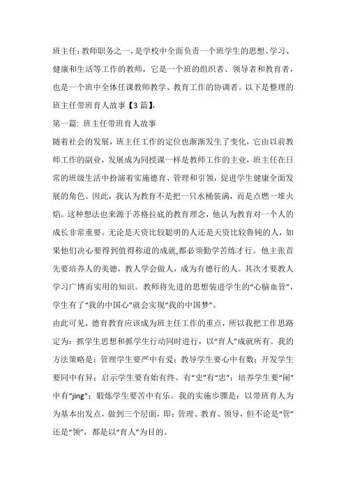 班主任带班育人故事【3篇】