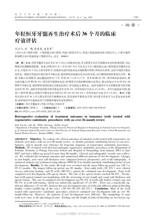 年轻恒牙牙髓再生治疗术后36个月的临床疗效评估