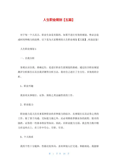 人生职业规划【五篇】