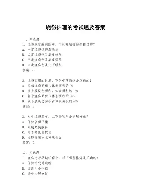 烧伤护理的考试题及答案