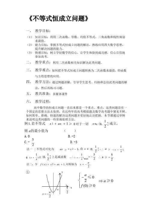 (完整版)《不等式恒成立问题》教案