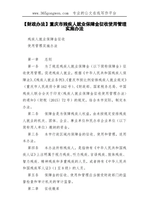 【财政办法】重庆市残疾人就业保障金征收使用管理实施办法