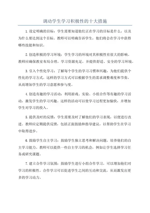 调动学生学习积极性的十大措施