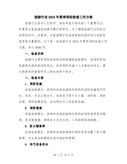 旅游行业2024年夏季消防检查工作方案