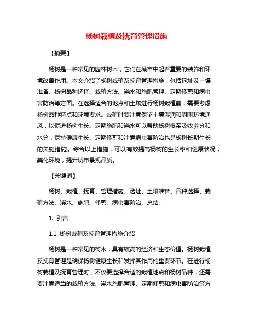 杨树栽植及抚育管理措施