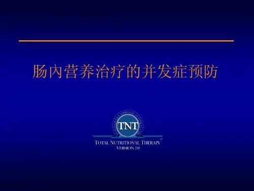 肠内营养治疗的并发症预防