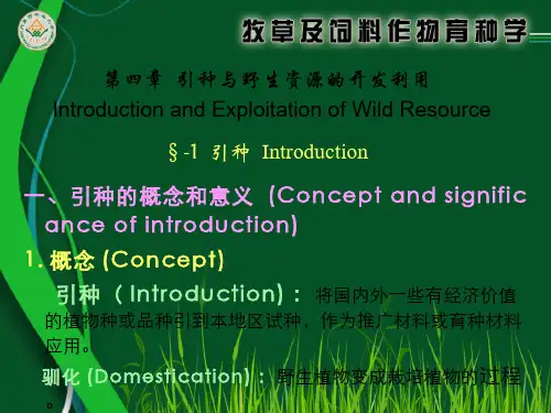 牧草及饲料作物育种学  (4.1)--第四章引种