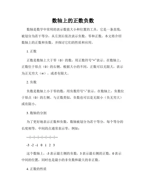 数轴上的正数负数