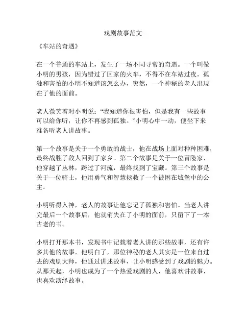 戏剧故事范文