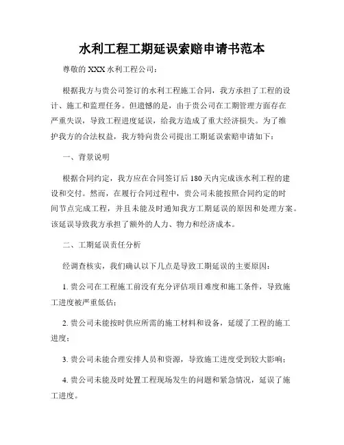 水利工程工期延误索赔申请书范本