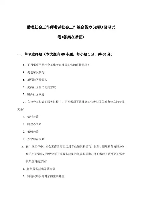 助理社会工作师考试社会工作综合能力(初级)试卷与参考答案