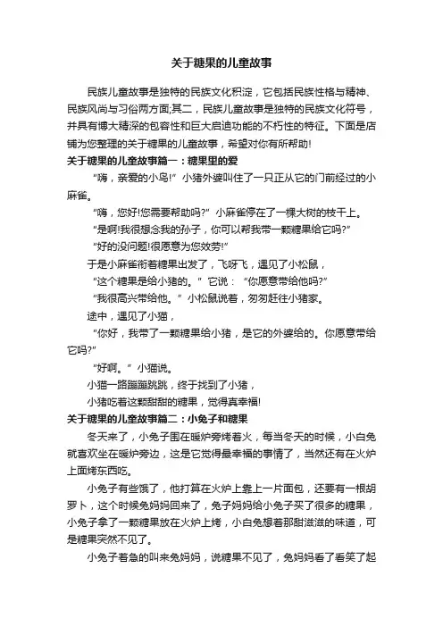 关于糖果的儿童故事