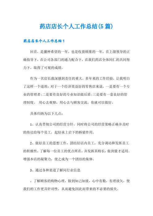 药店店长个人工作总结(5篇)