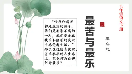 七年级语文下册《最苦与最乐》精品课件