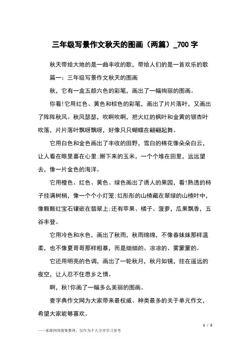 三年级写景作文秋天的图画(两篇)_700字小学作文