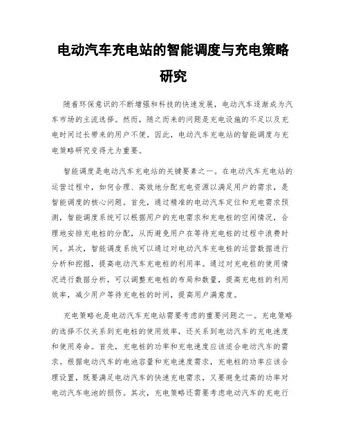 电动汽车充电站的智能调度与充电策略研究