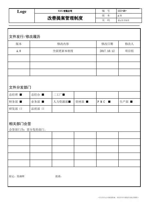 提案改善管理制度(合理化建议)