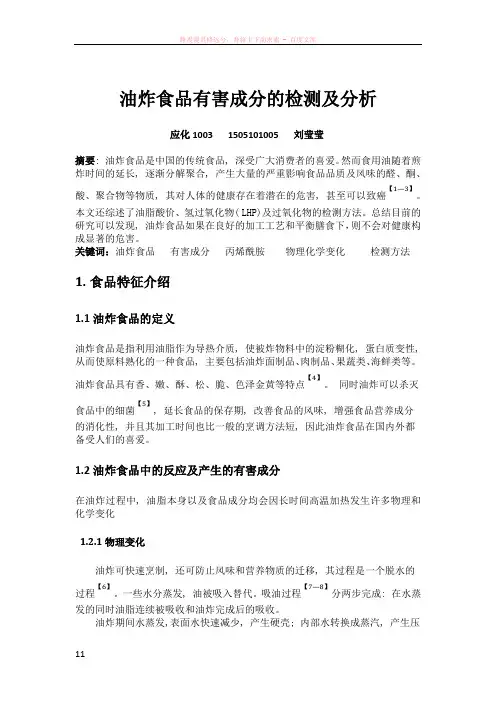油炸食品有害成分的检测及分析